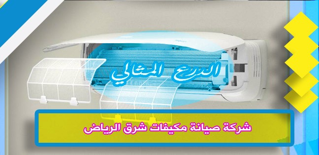 شركة صيانة مكيفات شرق الرياض 920008956