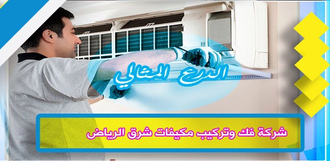 شركة فك وتركيب مكيفات شرق الرياض 920008956