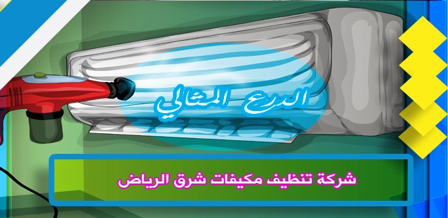 شركة تنظيف مكيفات شرق الرياض 920008956