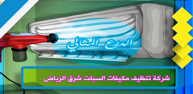 شركة تنظيف مكيفات السبلت شرق الرياض 920008956