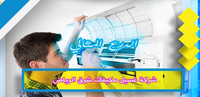 شركة غسيل مكيفات شرق الرياض 920008956