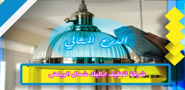 شركة تنظيف اباليك شمال الرياض 0503152005