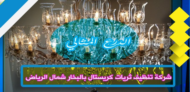 شركة تنظيف ثريات كريستال بالبخار شمال الرياض 0503152005
