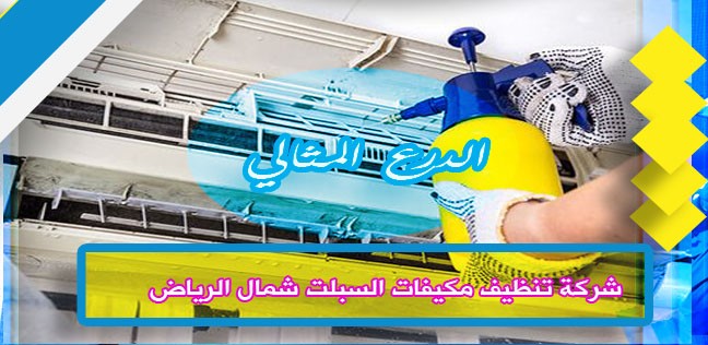 شركة تنظيف مكيفات السبلت شمال الرياض 0503152005