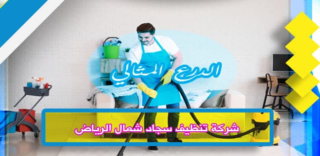 شركة تنظيف سجاد شمال الرياض 0538851327