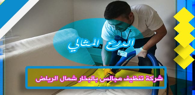 شركة تنظيف مجالس بالبخار شمال الرياض 920008956