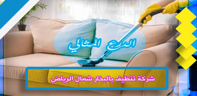 شركة تنظيف بالبخار شمال الرياض 920008956