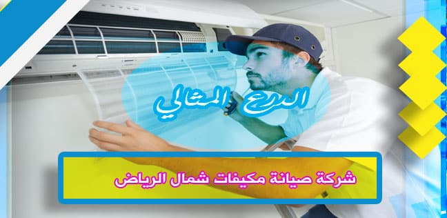 شركة صيانة مكيفات شمال الرياض 0538851327