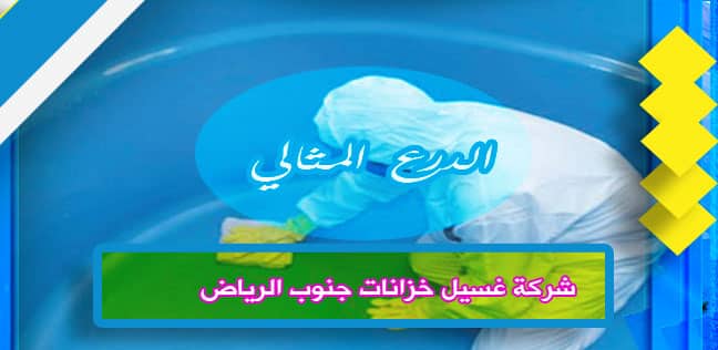 شركة غسيل خزانات جنوب الرياض 920008956