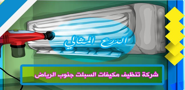 شركة تنظيف مكيفات السبلت جنوب الرياض 920008956
