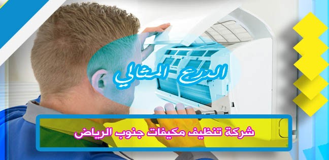 شركة تنظيف مكيفات جنوب الرياض 920008956