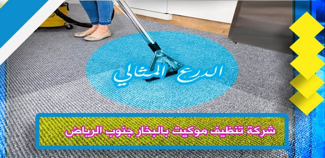شركة تنظيف موكيت بالبخار جنوب الرياض 0503152005