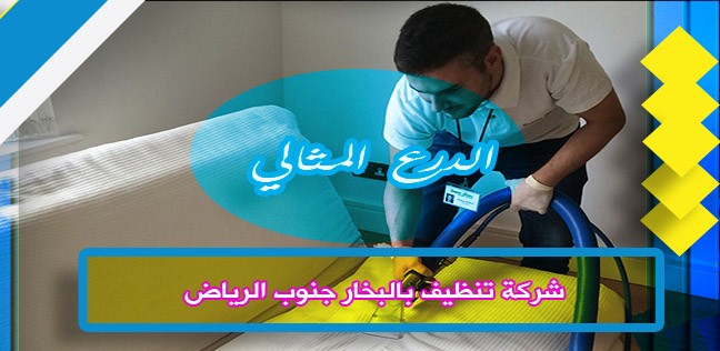 شركة تنظيف بالبخار جنوب الرياض