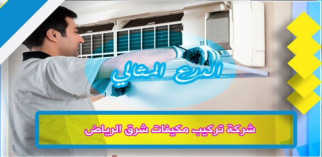 شركة تركيب مكيفات شرق الرياض