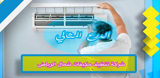 شركة تنظيف مكيفات شمال الرياض