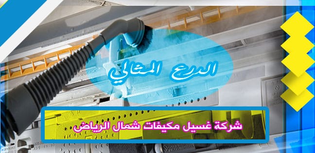 شركة غسيل مكيفات شمال الرياض