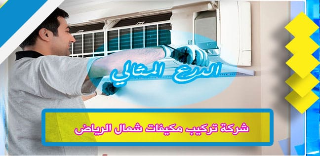شركة تركيب مكيفات شمال الرياض