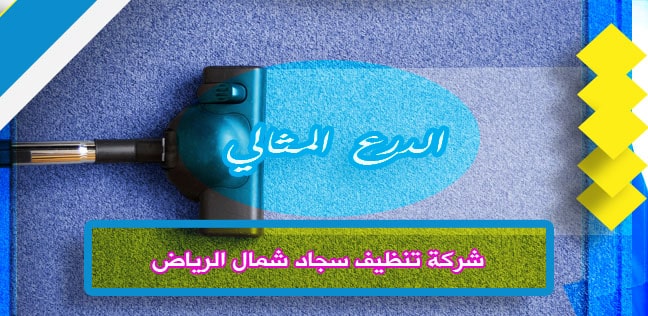 شركة تنظيف سجاد شمال الرياض