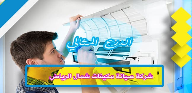 شركة صيانة مكيفات شمال الرياض