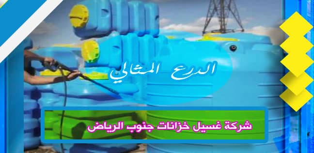 شركة غسيل خزانات جنوب الرياض