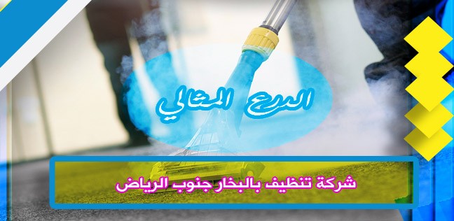 شركة تنظيف بالبخار جنوب الرياض