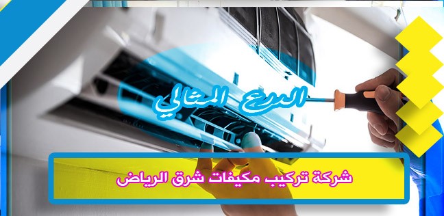 شركة تركيب مكيفات شرق الرياض