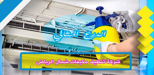 شركة تنظيف مكيفات شمال الرياض