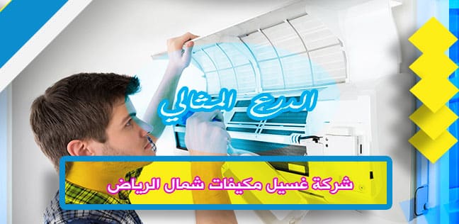 شركة غسيل مكيفات شمال الرياض