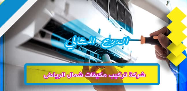 شركة تركيب مكيفات شمال الرياض