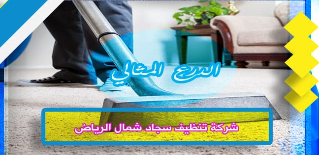 شركة تنظيف سجاد شمال الرياض