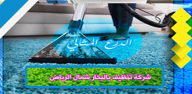 شركة تنظيف بالبخار شمال الرياض