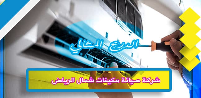 شركة صيانة مكيفات شمال الرياض