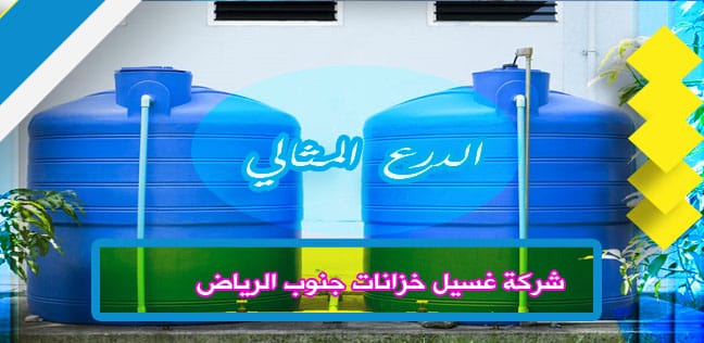 شركة غسيل خزانات جنوب الرياض