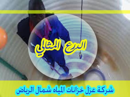 شركة عزل خزانات المياه شمال الرياض 0537414191