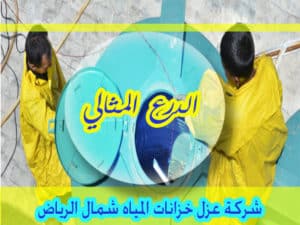 شركة عزل خزانات المياه شمال الرياض