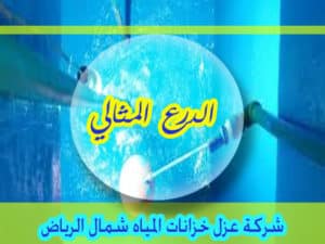 شركة عزل خزانات المياه شمال الرياض