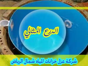 شركة عزل خزانات المياه شمال الرياض