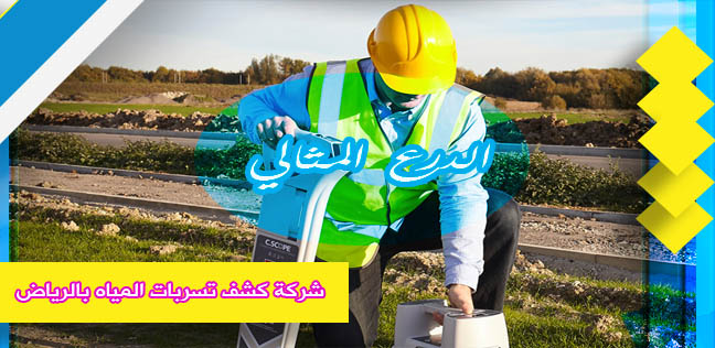 شركة كشف تسربات المياه بالرياض