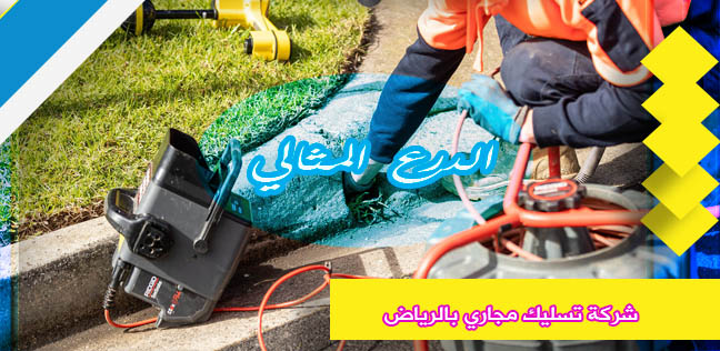 شركة تسليك مجاري بالرياض