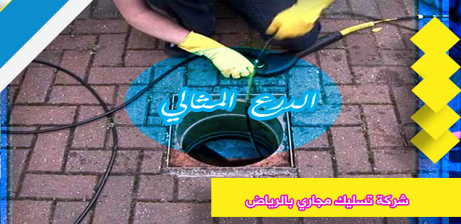 شركة تسليك مجاري بالرياض