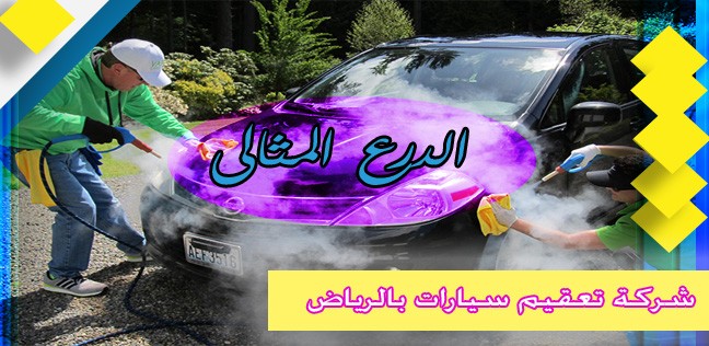 شركة تعقيم سيارات بالرياض
