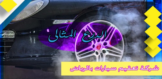 شركة تعقيم سيارات بالرياض