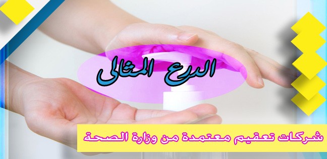شركات تعقيم معتمدة من وزارة الصحة