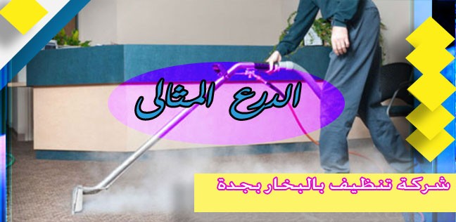 شركة تنظيف بالبخار بجدة 