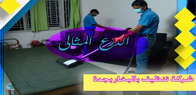 شركة تنظيف بالبخار بجدة 