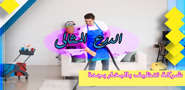 شركة تنظيف بالبخار بجدة 