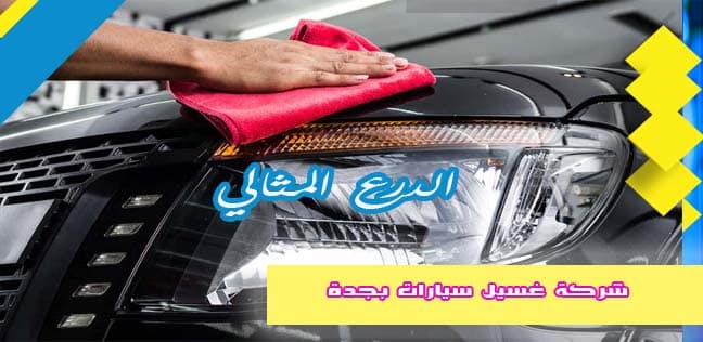 شركة غسيل سيارات بجدة