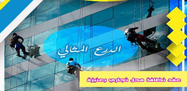 عقد نظافة محل تجاري بعنيزة