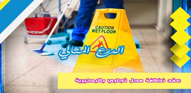 عقد نظافة محل تجاري بالبكيرية