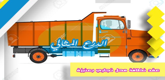 عقد نظافة محل تجاري بعنيزة